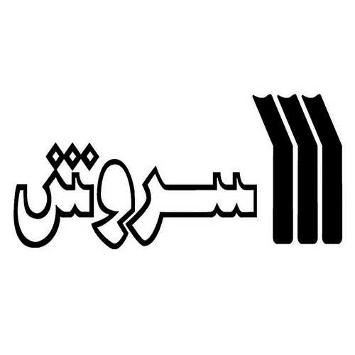 نشر سروش نشر سروش